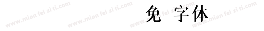 045 ssheiyanti字体转换